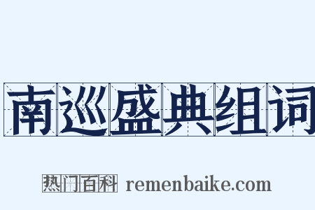 南巡盛典组词是什么意思的图片